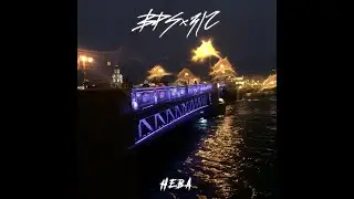 BPS-312 - Нева (Live)