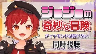 【同時視聴】ジョジョの奇妙な冒険 ダイヤモンドは砕けない １３～1５話【第４部】【顔面見開き本】