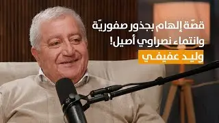 بودكاست مع سريدة | وليد العفيفي