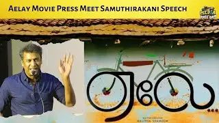 Aelay Movie Press Meet | Samuthirakani | Manikandan | HalithaShameem | Media Pattinam