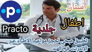 شرح وظيفة ومميزات تطبيق Practo: Doctor Appointment App