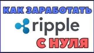 Ripple Faucet ПЛАТИТ