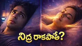 Can&rsquo;t Sleep at Night? నిద్ర పట్టడం లేదా? 😴 | Deep Sleep in Minutes | Random Thoughts
