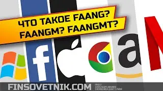 Что такое FAANG? FANG+? FAANGM? FAANGMT?