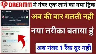 Dream11 मे नंबर एक रैंक वाली टीम ऐसे बनाए || Grand League winning tips and tricks