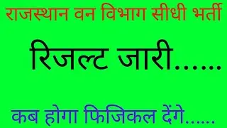 Rajasthan vanpal vanrakshak Bharti result 2022