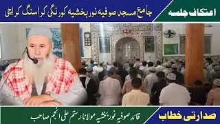 Etikaf Jalsa Jamai Masjid Sufia Noorbakhshia Karachi Korangi | Quaid Sufia Noorbakhshia Speech