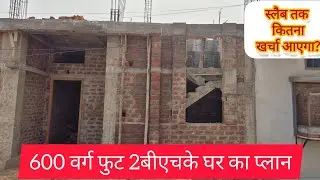20x30 House Construction Cost 2026 | Slab Tak Kitna Kharcha Aata Hai?