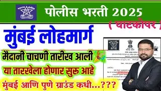 मुंबई लोहमार्ग पोलीस मैदानी तारीख || पुणे मुंबई लवकरच || आता ग्राउंड सर्वच सुरु होणार || #police2025
