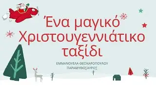 Ένα μαγικό Χριστουγεννιάτικο ταξίδι /Χριστουγεννιάτικο Προσωποποιημένο παραμύθι by Παραμυθόσαυρος