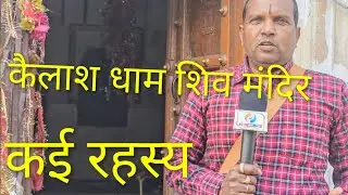 Kailash dham shiv mandir ka rahasya | lbn top 10 | vlog 
