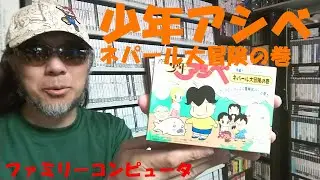 【１回目】ゲームコレクターの酒缶はネパールのスガオくんに会えるのか!?【少年アシベ ネパール大冒険の巻】 #令和七年三月十三日 #ファミリーコンピュータ #ファミりたい