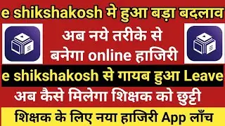 e shikshakosh मे हुआ बड़ा बदलाव।अब नये तरीके से बनेगा Online हाजिरी।e shikshakosh से गायब हुआ Leave