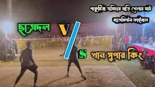 ছাত্রদল v/s খানসুপার কিং /পাকুটিয়া কলেজ মাঠ #pakutia #viral #trending 