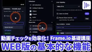 【Frame.io v4 講座】04 Frame.io Web版の基本的な機能をご紹介！ | Frame.ioで動画チェックを効率化！