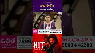 HIT 3 Movie: Blockbuster in Theatres but Low TRP on TV? #andhraprabhaentertainment