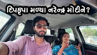 દિપકૃપા મળ્યા નરેન્દ્ર મોદીને? Narendra Modi In Bhuj? Modi Road Show? Gujarati Family Vlogs? Comedy?