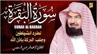سورة البقرة | رقية للبيت وعلاج للسحر |الشيخ عبدالرحمن السديس Surah Al Baqarah القرآن الكريم