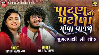 પાટણ થી પટોળા | Raj Gadhavi | Bindu Ramanuj | ઓલા પાટણ શેરની રે | Chelaji Re Superhit Gujarati Songs