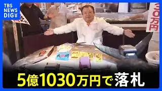 【東京・豊洲市場でマグロの初競り】過去最高額の5億1030万円&nbsp;「喜代村」が落札　「うれしすぎて夢のごとく」釣り上げた青森・大間町の漁師は約30年前にも「一番マグロ」｜TBS&nbsp;NEWS&nbsp;DIG