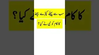Islamic General Knowledge Question Answers || Paheliyan Riddles #islam #gk #tiktok #quiz #quran