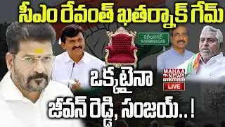 CM Revanth Reddy Focus On Karimnagar Mayor Seats🔴LIVE : కరీంనగర్ పై సీఎం రేవంత్ గురి|Mahaa Telangana