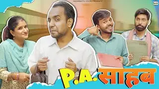 Mantri Ji Ke PA Sahab || मंत्री जी के PA साहब || @nazarbattusocial3220