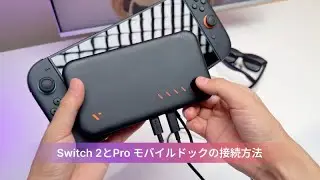 VITURE Pro モバイルドック 接続ガイド