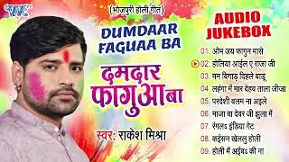 दमदार फगुआ बा | Rakesh Mishra Bhojpuri Superhit Holi Songs | [Audio Jukebox] | Sadabahar Holi Geet