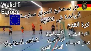 هل يستطيع الحراق ممارسة الرياضة في الأندية بصفة رسمية في أوروبا شاهد المفاجأة
