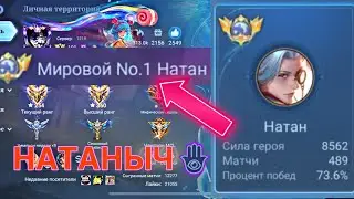 ТОП 1 МИРА НАТАН НИКОГДА НЕ СДАЕТСЯ / MOBILE LEGENDS