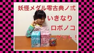 妖怪メダル零　古典ノ弐　〜おいでませ！Sランク妖怪さま〜　最速　妖怪ウォッチ　みゆのちびっこレビュー