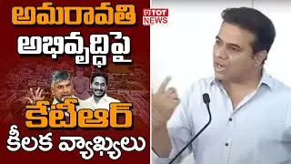 Minister KTR Key Comments on Amaravati Development | Jagan Govt | Chandrababu | TOT News Telugu