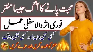 Mohabbat ka Aag jesa Mantar - Fori Asar Wala Sifli Amal - Sirf Aik Din Ka Mujarab Tilsim