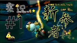 【マリオカートWii 実況】 #1 圧倒的つべ初心者