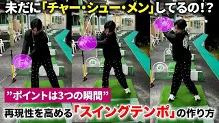 【目指しているスイングにならない理由】クラブに仕事をさせる。