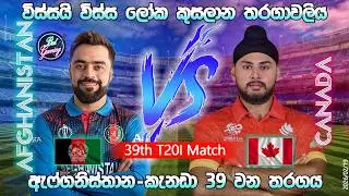 ඇෆ්ගනිස්තාන්-කැනඩා T20 තරගය|Afghanistan Vs Canada 39th T20I Match|CWC 26/02/19|Score Update