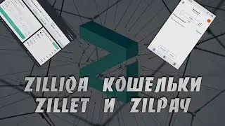 Как Cоздать и Использовать Zilliqa кошельки Zillet и ZilPay на Платформе Windows