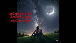 පුර පෝය හඳට පෙමින් බැඳුනු තාරකා ළඳුන්  | Pura Poya Handata | Cover Song