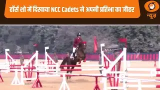 हॉर्स शो में दिखाया NCC Cadets ने अपनी प्रतिभा का जौहर | Horse Show | Youth Talent | Hindi News