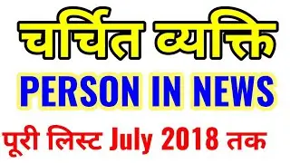 ALL PERSON IN NEWS UPDATED LIST 2018 LATEST CURRENT AFFAIRS NEWS UPPSC SSC SBI PO UP PCS PSC UPSSSC