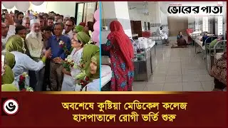 অবশেষে কুষ্টিয়া মেডিকেল কলেজ হাসপাতালে রোগী ভর্তি শুরু || News | Vorer Pata