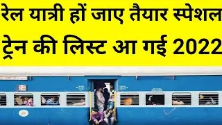 summer special train list out 2022 |today special train list |up bihar special train list