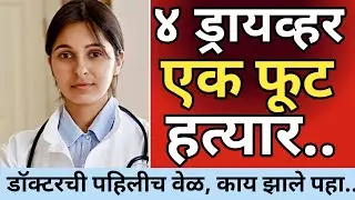 Ep 648 - चार ड्रायव्हर,एक फूट हत्यार पण डॉक्टरची पहिली वेळ..😡 | kalam 302