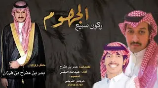 شيله اقلاعيه 🔥 الجهوم ركون سبيع || كلمات : عمر بن مفرح || أداء : عبدالله البقمي || حصرياً 2021