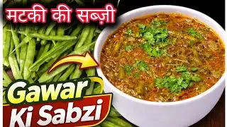 Matki Phalli Salan Recipe | Easy Indian Vegetable Curry | gawar ki phalli 