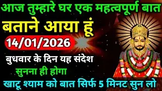 🔵✅ 14 January 2026 ka Baba Shyam Ji ka Sandesh || Today Baba Shyam Message || Universe Message ✅
