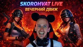 PUBG LIVE -Апп скилла и нервы-Идём за ТОП-1