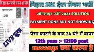 Bssc Inter Level Payment Done Problem. BSSC INTER LEVEL का कटा हुआ पैसा वापस ले 24 घंटा मे। #bssc