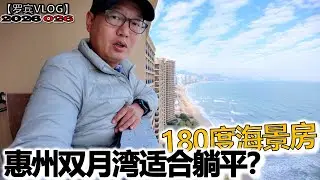 适合躺平的惠州双月湾，房租淡季500-1000一个月是真的吗？【罗宾VLOG】